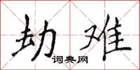 侯登峰劫难楷书怎么写
