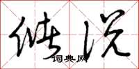 曾庆福储说草书怎么写