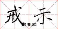 侯登峰戒示楷书怎么写