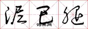 曾庆福泥巴腿草书怎么写