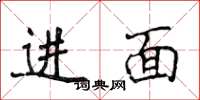 侯登峰进面楷书怎么写