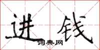侯登峰进钱楷书怎么写