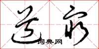 曾庆福道穷草书怎么写