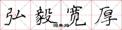 侯登峰弘毅宽厚楷书怎么写