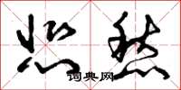 曾庆福悲愁草书怎么写