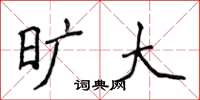侯登峰旷大楷书怎么写