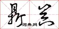 曾庆福鼎器草书怎么写