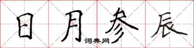 侯登峰日月参辰楷书怎么写
