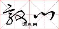 曾庆福敦心草书怎么写