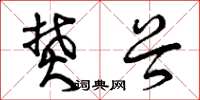 曾庆福焚谷草书怎么写