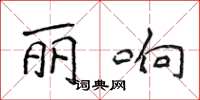 侯登峰丽响楷书怎么写