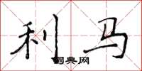 侯登峰利马楷书怎么写