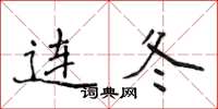 侯登峰连冬楷书怎么写