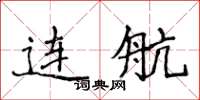 侯登峰连航楷书怎么写