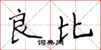 侯登峰良比楷书怎么写