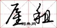 曾庆福雇租草书怎么写
