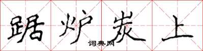 侯登峰踞炉炭上楷书怎么写