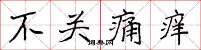 侯登峰不关痛痒楷书怎么写