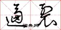 曾庆福逼裂草书怎么写