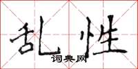 侯登峰乱性楷书怎么写