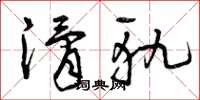 曾庆福滑轨草书怎么写