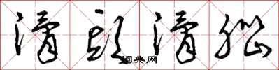 曾庆福滑头滑脑草书怎么写
