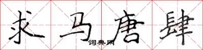 侯登峰求马唐肆楷书怎么写