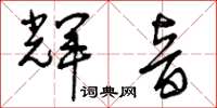 曾庆福辉音草书怎么写