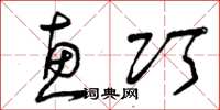 曾庆福惠巧草书怎么写