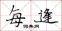 侯登峰每逢楷书怎么写
