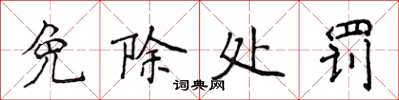 侯登峰免除处罚楷书怎么写