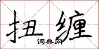 侯登峰扭缠楷书怎么写