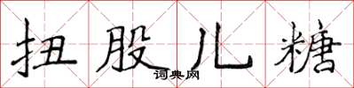 侯登峰扭股儿糖楷书怎么写