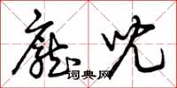 曾庆福庞儿草书怎么写