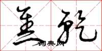 曾庆福焦乾草书怎么写