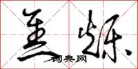 曾庆福焦烁草书怎么写