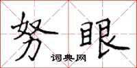 侯登峰努眼楷书怎么写