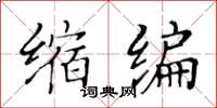 黄华生缩编楷书怎么写