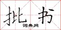 侯登峰批书楷书怎么写