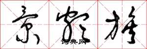 曾庆福景颇族草书怎么写