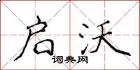 侯登峰启沃楷书怎么写