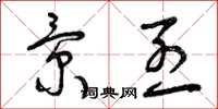 曾庆福景烈草书怎么写