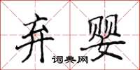 侯登峰弃婴楷书怎么写