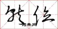 曾庆福就位草书怎么写