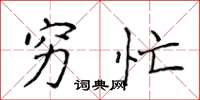 侯登峰穷忙楷书怎么写