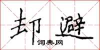 侯登峰却避楷书怎么写