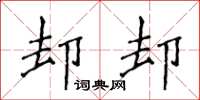 侯登峰却却楷书怎么写