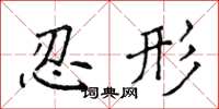 侯登峰忍形楷书怎么写