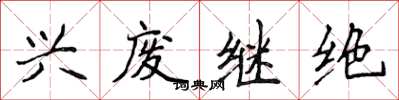 侯登峰兴废继绝楷书怎么写