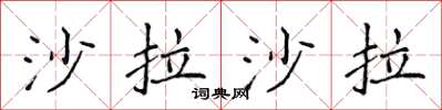 侯登峰沙拉沙拉楷书怎么写